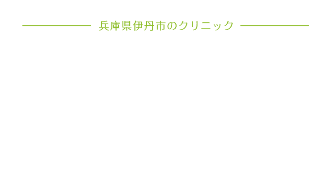 兵庫県伊丹市のクリニック